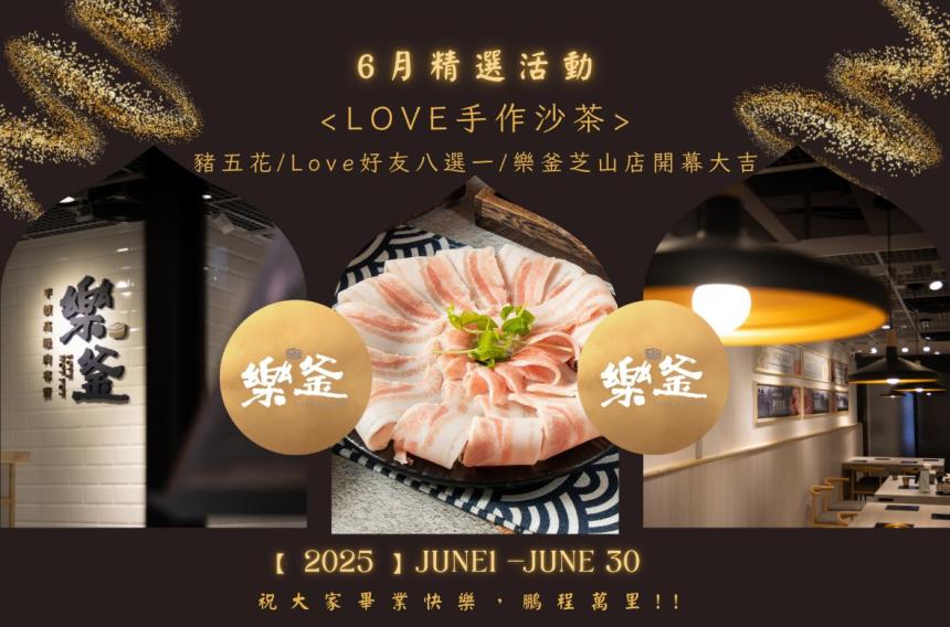 樂釜極上鍋物 Love Hot Pot 【2025年6月】本月壽星,加入會員即贈【10點】