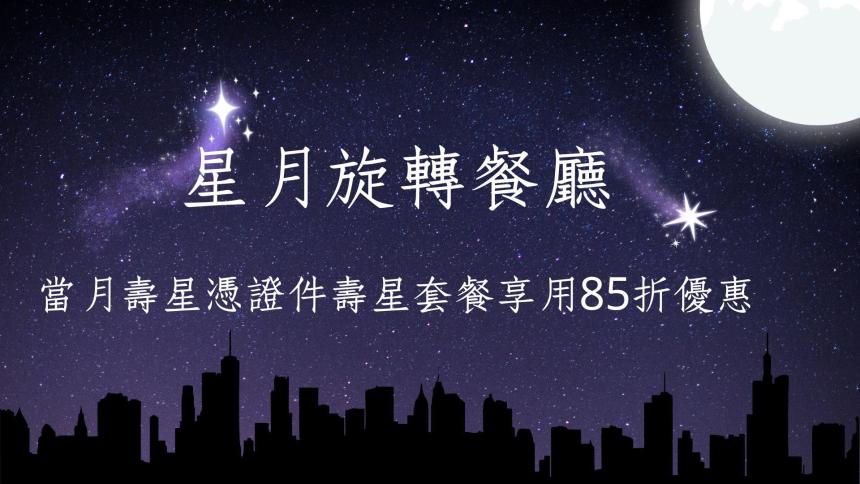 星月旋轉餐廳【2025年7~9月】當月壽星85折優惠