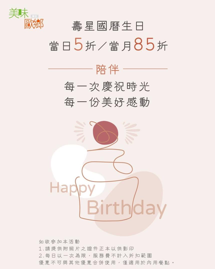 歐鄉餐飲企業(台東南京店)【2026年】當日壽星5折優惠、當月85折！