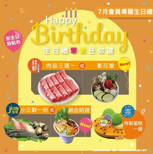 吉哆火鍋百匯【2025年7月】當月壽星會員專屬禮