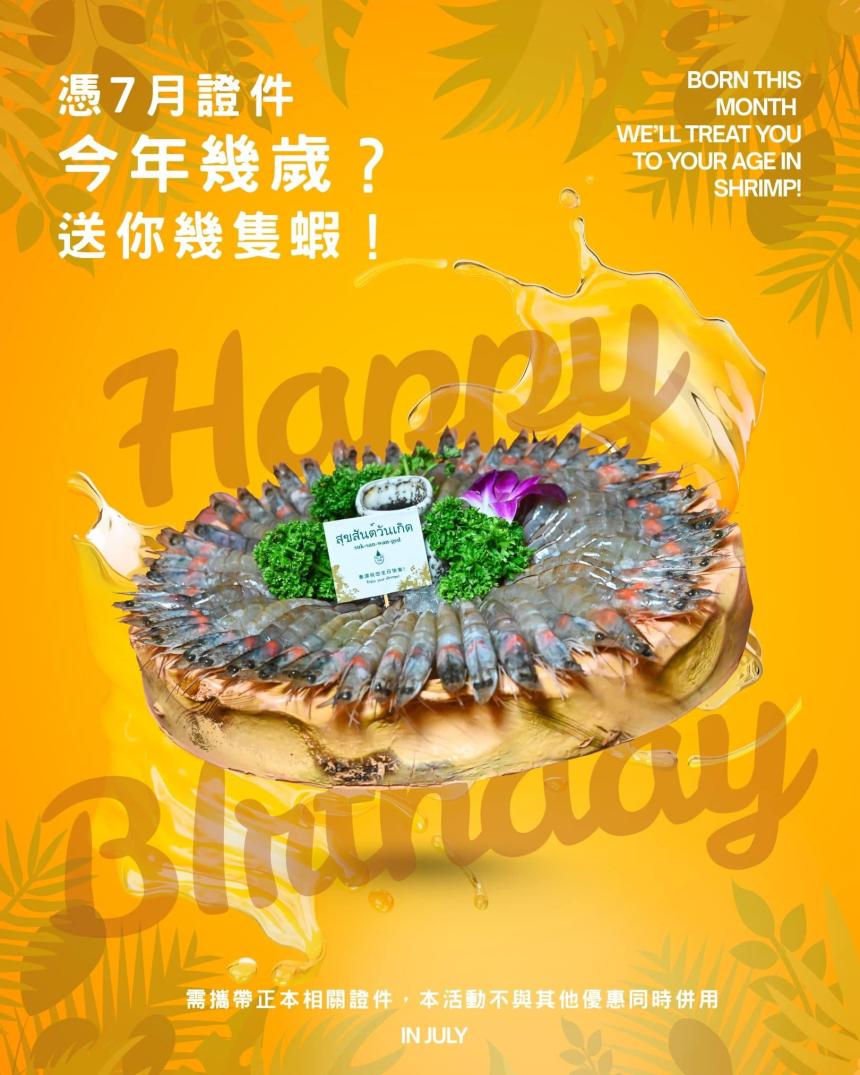 泰滾 Rolling Thai 泰式火鍋【2025年7月】當月壽星,幾歲送幾隻蝦!