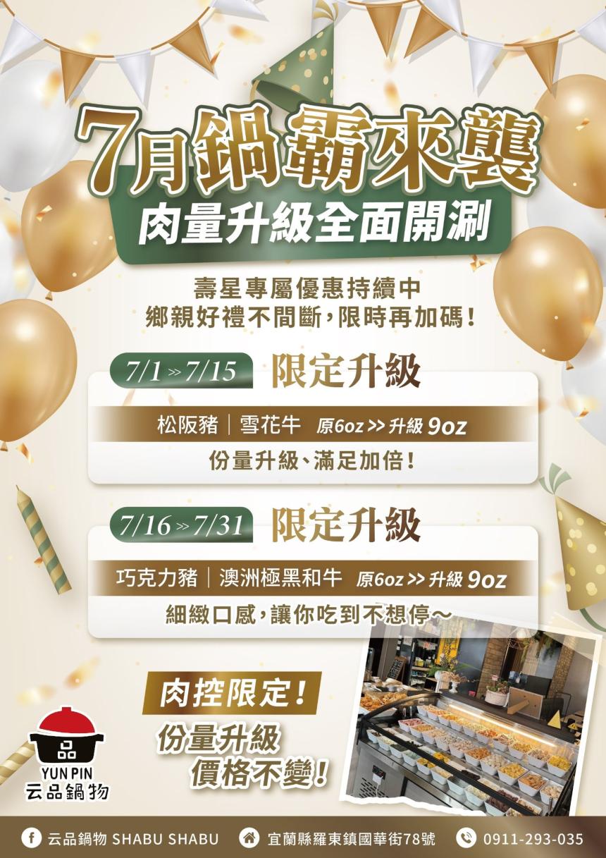 云品品鍋 SHABU SHABU【2025年7月】壽星瘋狂鍋日｜當日壽星一折吃鍋！