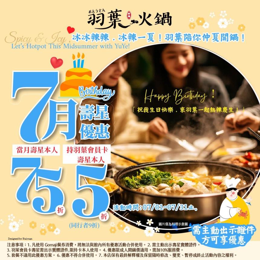 羽葉麻辣火鍋(三重/台中)【2025年7月】當月壽星75折,VIP卡持卡人5折!