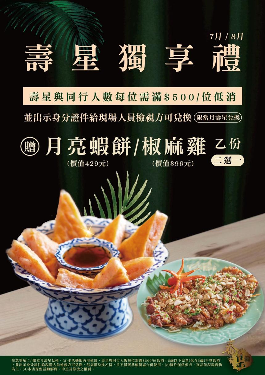 泰集(桃園藝文店)【2025年7~8月】壽星贈即贈 月亮蝦餅 or 椒麻雞 乙份(二選一)