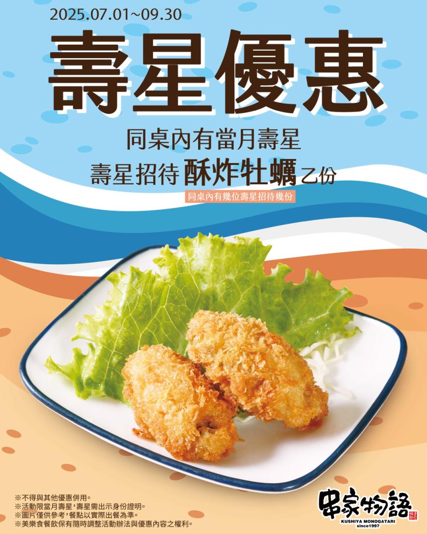 串家物語【2025年7~9月】魷你真好,當月壽星出示證件送你新鮮美味的「酥炸牡蠣」