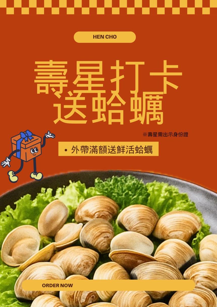 很秋鍋物【2025年7月】 很秋7月壽星活動|#打卡送蛤蠣