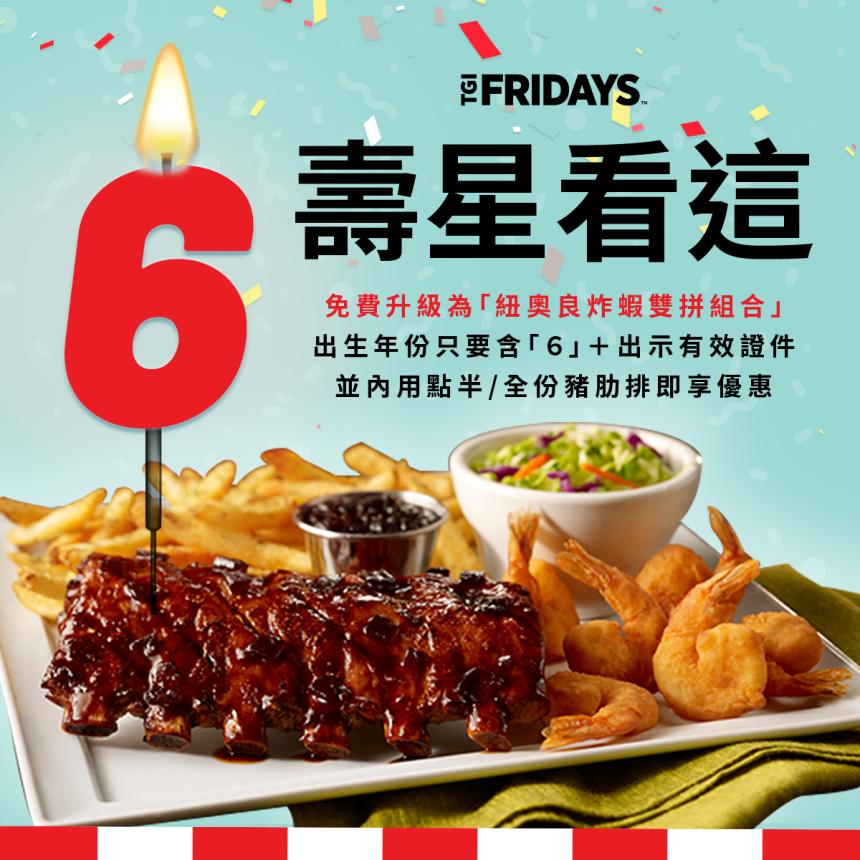 TGI FRIDAYS 星期五美式餐廳【2025年7~8月】生日就要吃得澎湃
