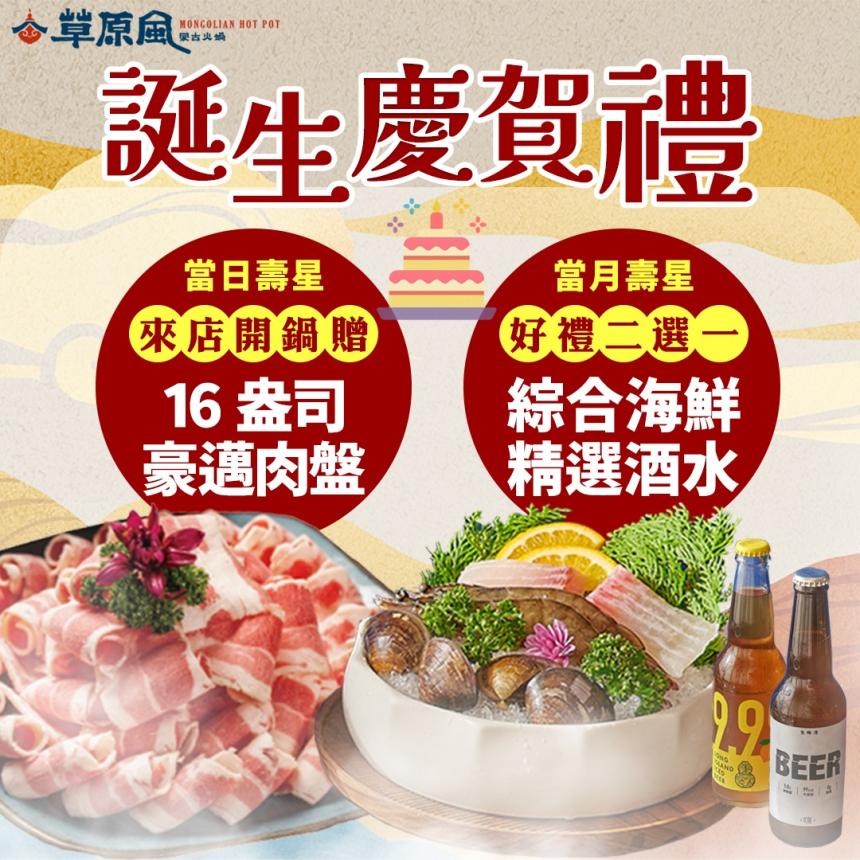 草原風蒙古火鍋(台北)【2025年7~12月】當月壽星:海鮮盤/酒水 好禮2選1