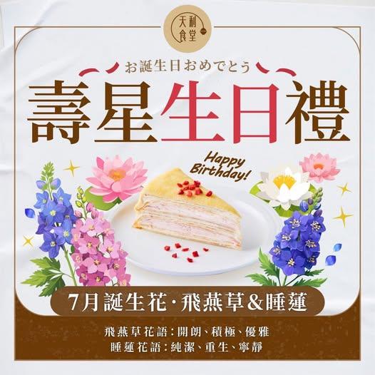 天利食堂(南投民族店)【2025年7月】當月壽星用餐送甜點乙份