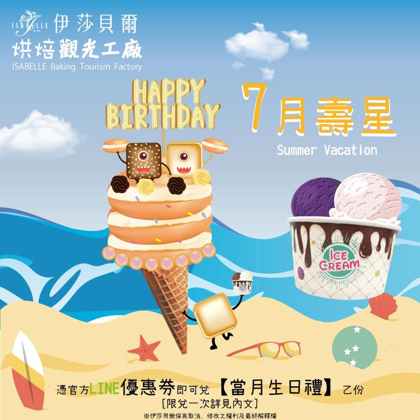 伊莎貝爾烘焙觀光工廠(台中)【2025年7月】壽星專屬生日禮!