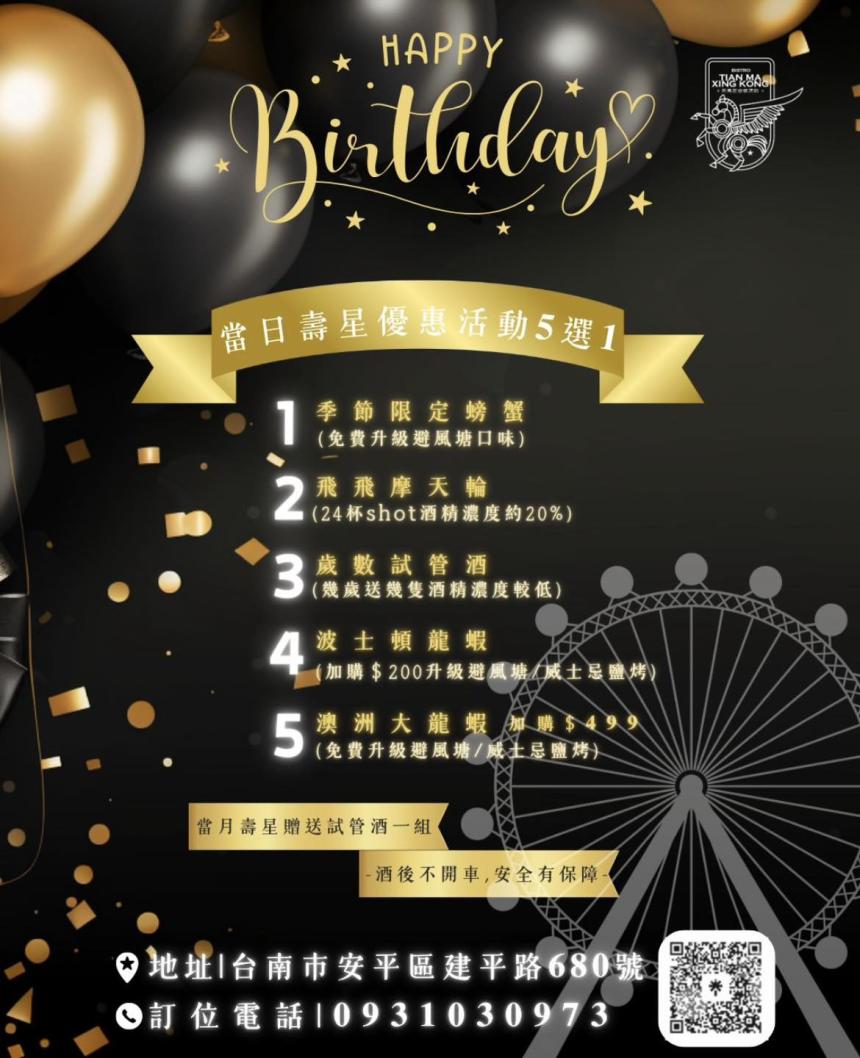 天馬星空餐酒館(台南)【2025年7月】當日壽星優惠活動5選1！當月壽星也有份！