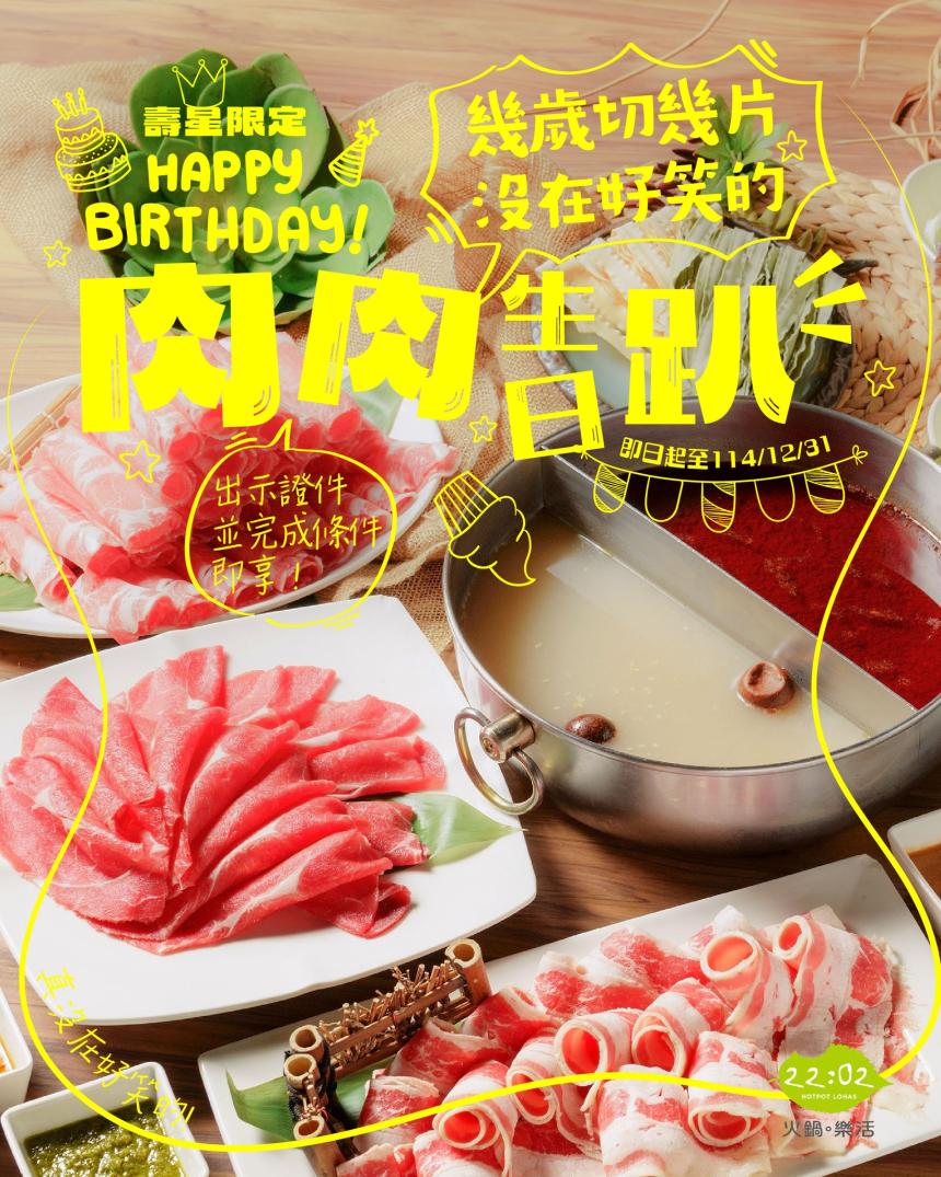 22:02 火鍋。樂活【2025年7~12月】壽星限定 肉肉生日趴來啦！