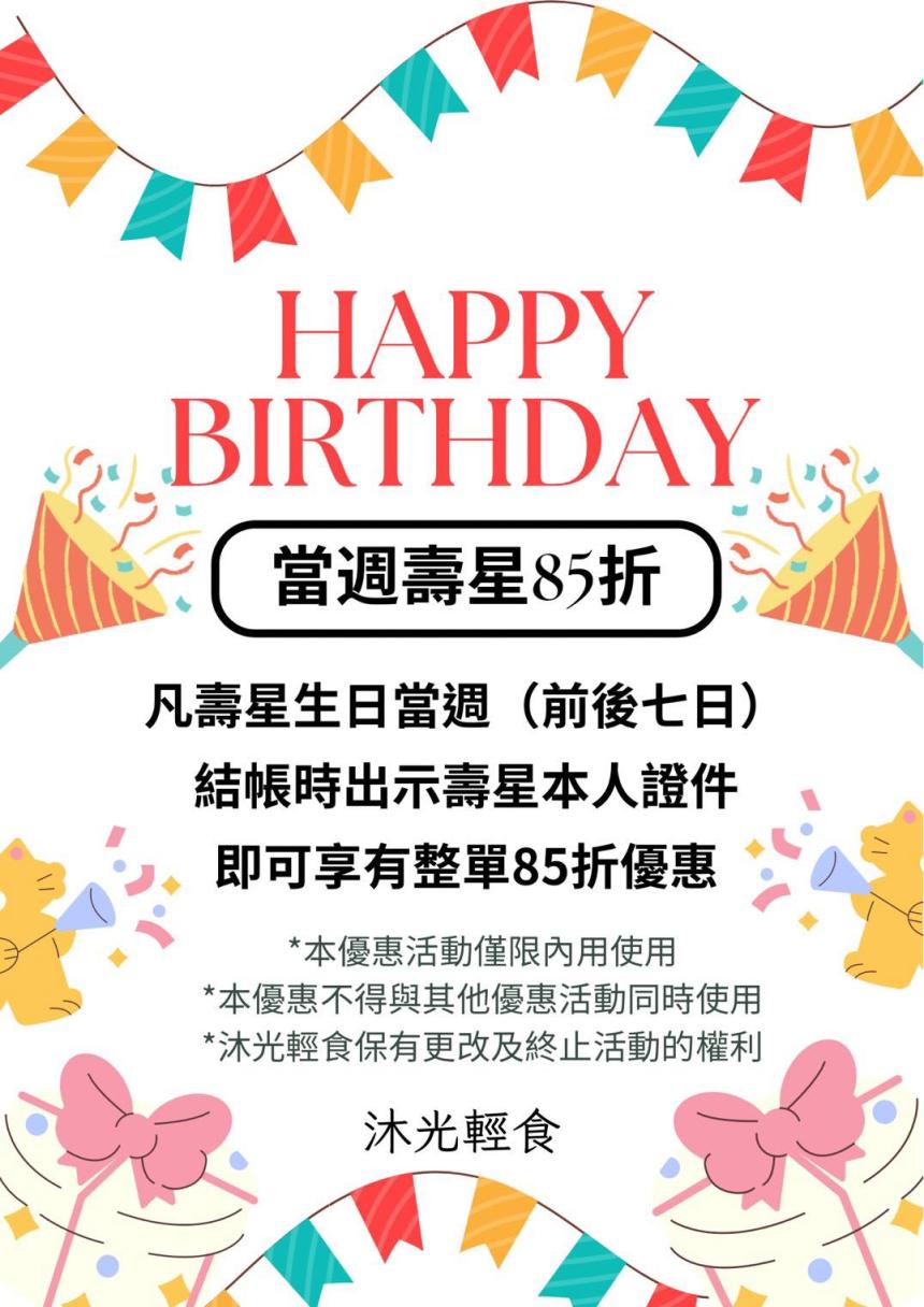 沐光·輕食【2025年7月】壽星生日當週，享有整單85折優惠