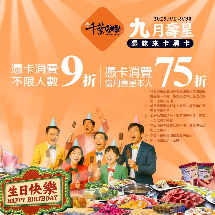 享千葉火鍋(台中/高雄)【2025年9月】一般壽星9折/持享味卡75折！