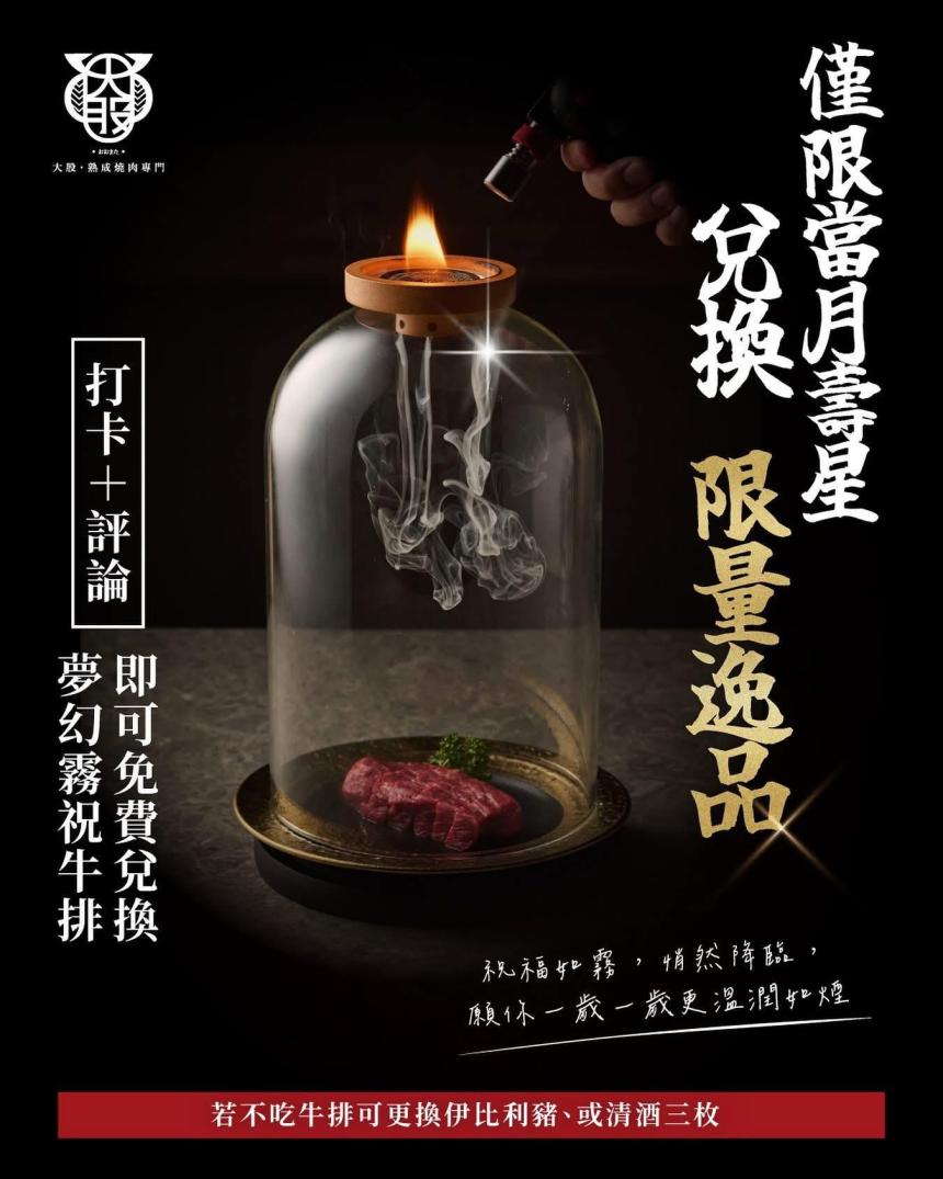 大股熟成燒肉專門【2026年】當月壽星來大股兌換夢幻逸品