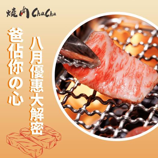 燒肉ChaCha個人和牛燒肉【2025年9~10月】當月壽星消費每桌即送 【特上牛胸腹肉】或【精選豚五花】一份