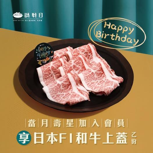 鍋好日(台中)【2025年8月】慶生用餐~招待 『日本和牛』一份