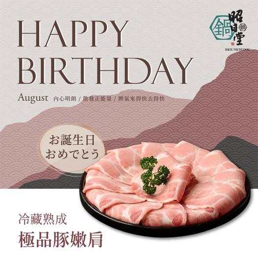 昭日堂鍋煮(台中)【2025年8月】慶生用餐~入會領券送專屬『生日禮』＊紐約乳酪塔＊一份