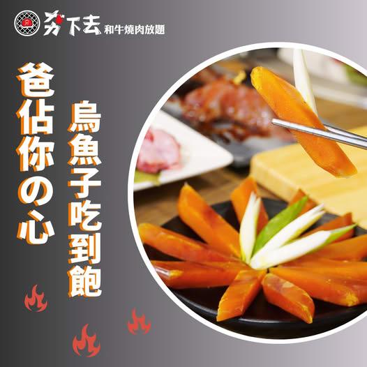 夯下去新潮和牛燒肉(台北/新竹)【2025年8月】當月壽星即享全桌送【烏魚子吃到飽】