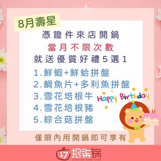 拾柒鍋(台北)【2025年8月】當月壽星禮，當月不限次數開鍋就送好禮五選一！