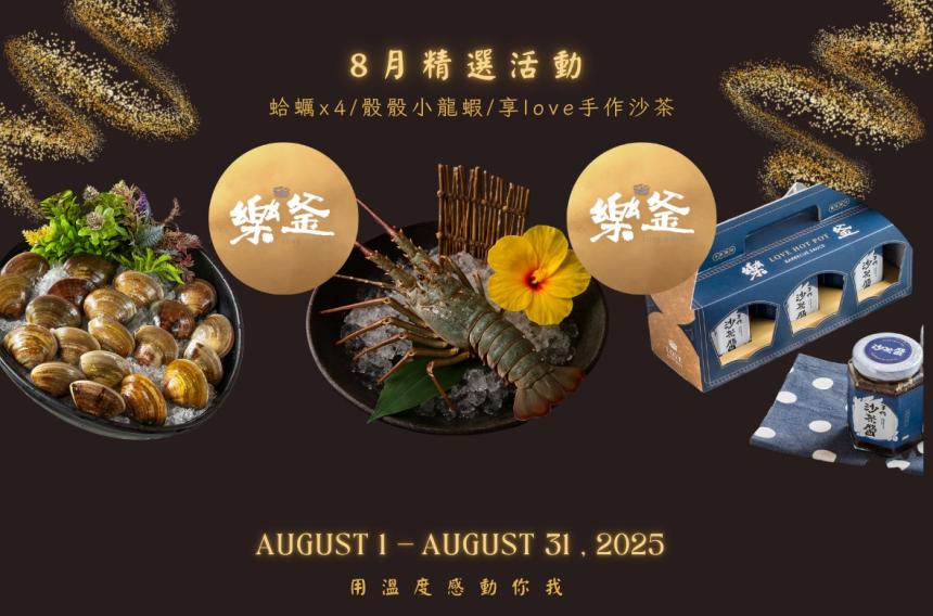 樂釜極上鍋物 Love Hot Pot 【2025年8月】本月壽星,加入會員即贈【10點】