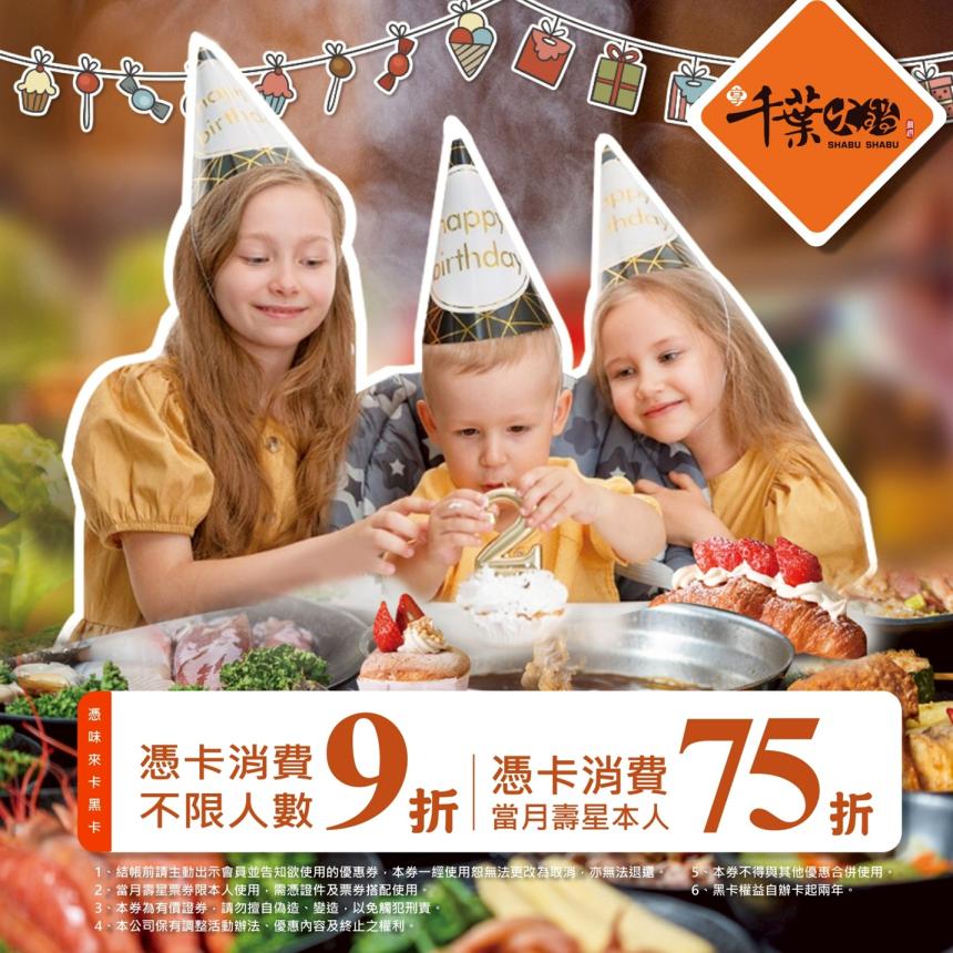 享千葉火鍋(台中/高雄)【2025年8月】一般壽星9折/持享味卡75折！