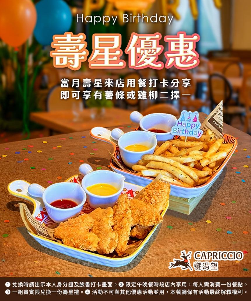 桃園 Capriccio 饗渴望【2026年】當月壽星用餐＋打卡分享， 就能免費享用雞柳 or 薯條一份（二選一）～