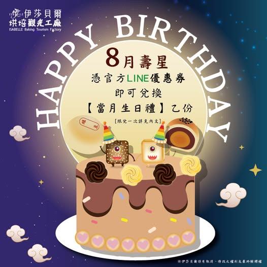 伊莎貝爾烘焙觀光工廠(台中)【2025年8月】壽星專屬生日禮!