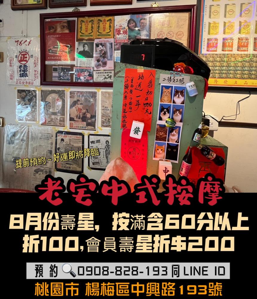 老宅中式按摩(桃園楊梅)【2025年8月】當月壽星優惠按含滿60分以上,現折$100 會員壽星折$200