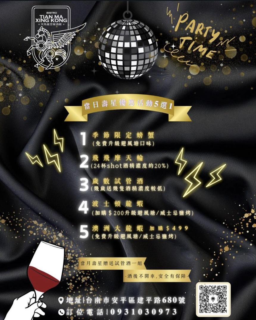 天馬星空餐酒館(台南)【2025年8月】當日壽星優惠活動5選1!當月壽星也有份!
