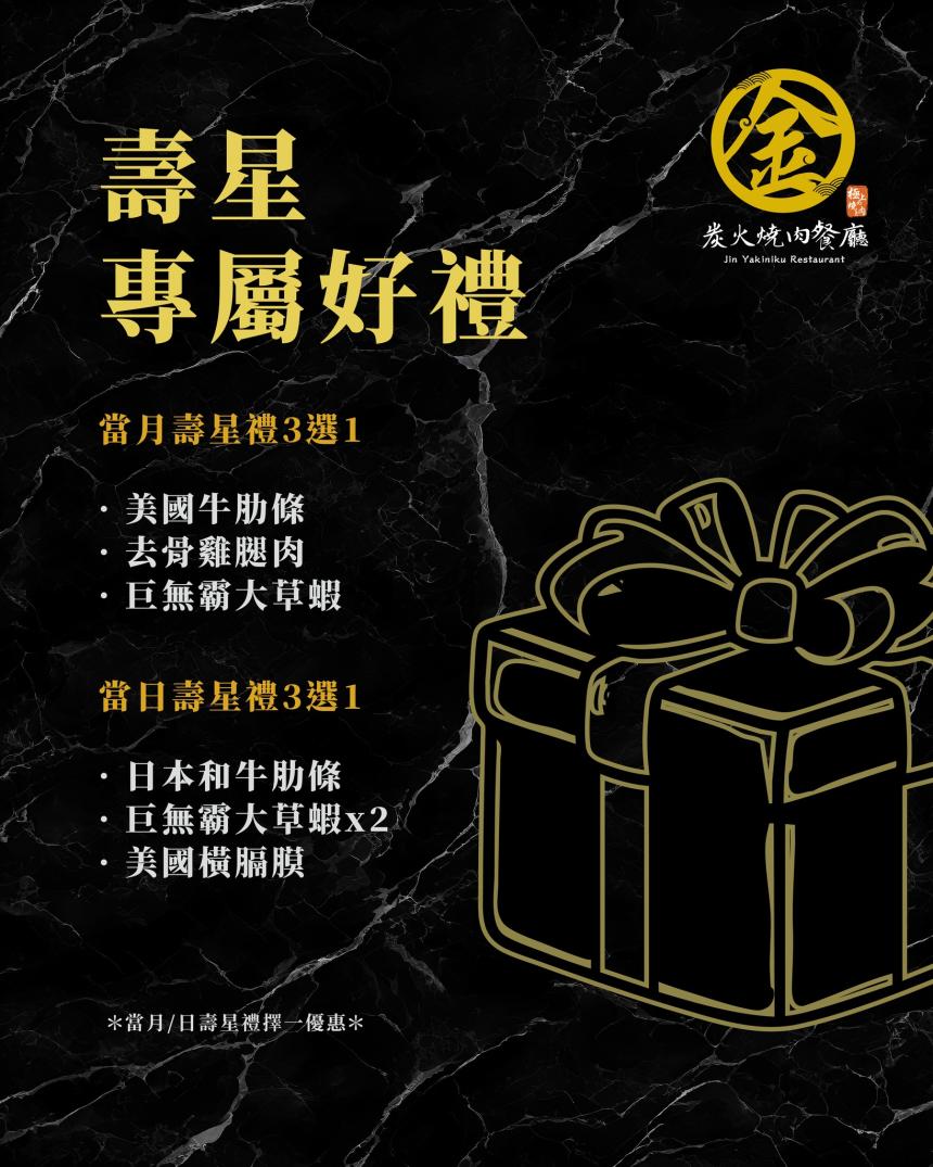 金炭火燒肉餐廳【2025年9月】當月壽星好禮3選1