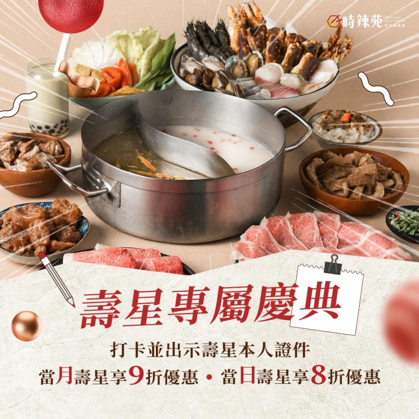 時辣苑-和牛麻辣鍋(桃園)【2026年】當月壽星享9折優惠、當日壽星8折優惠！