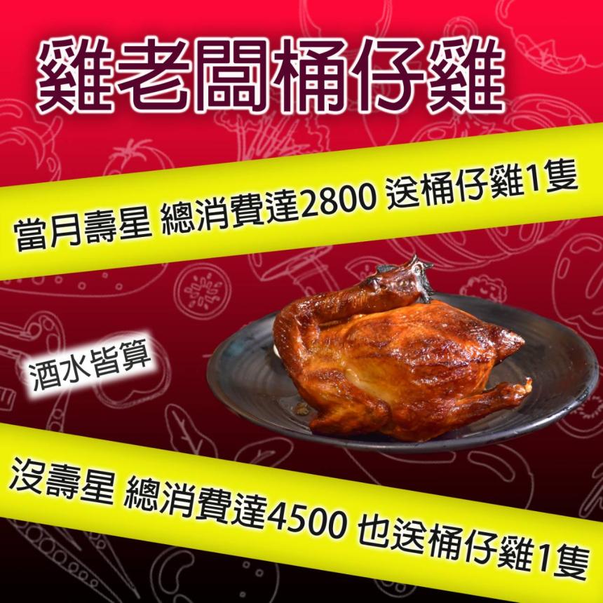 雞老闆桶仔雞(台北)【2026年】當月壽星消費滿額就送桶仔雞1隻！