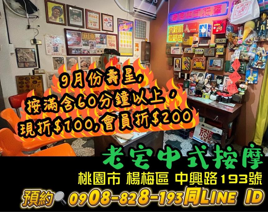 老宅中式按摩(桃園楊梅)【2025年9月】當月壽星優惠按含滿60分以上,現折$100 會員壽星折$200