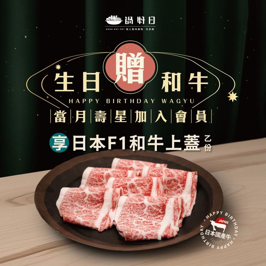 鍋好日(台中)【2025年9月】慶生用餐~招待 『日本和牛』一份