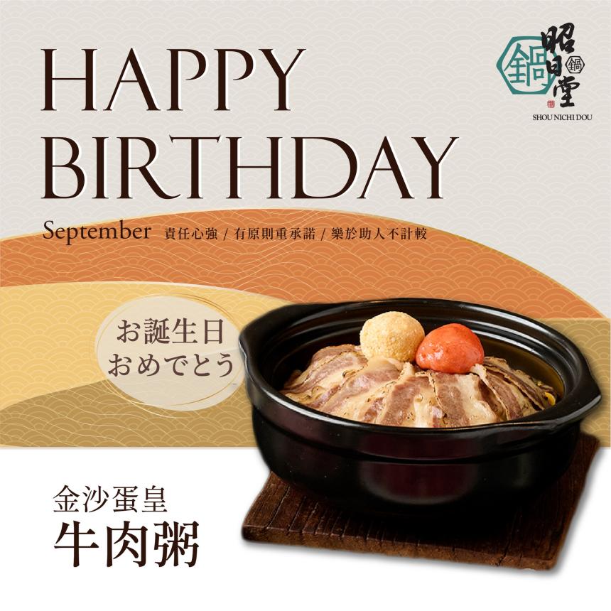 昭日堂鍋煮(台中)【2025年9月】慶生用餐~入會領券送專屬『生日禮』＊紐約乳酪塔＊一份