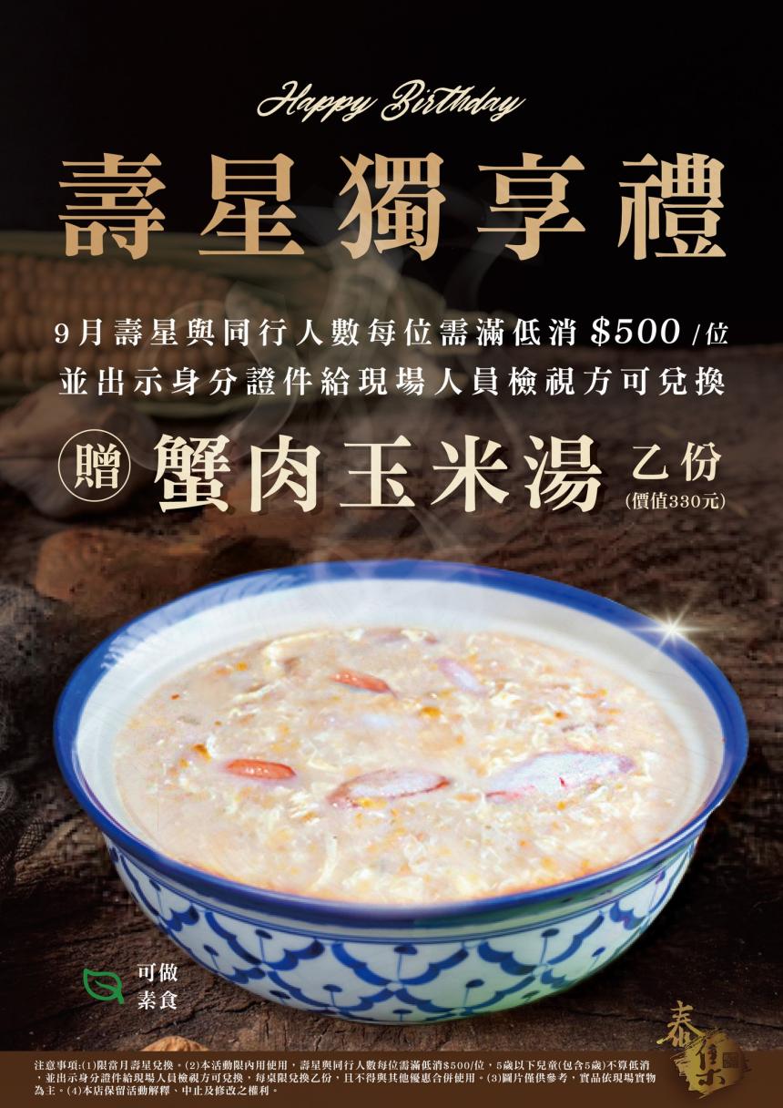 泰集(桃園藝文店)【2025年9月】壽星贈即贈蟹肉玉米湯 (價值330元) 乙份