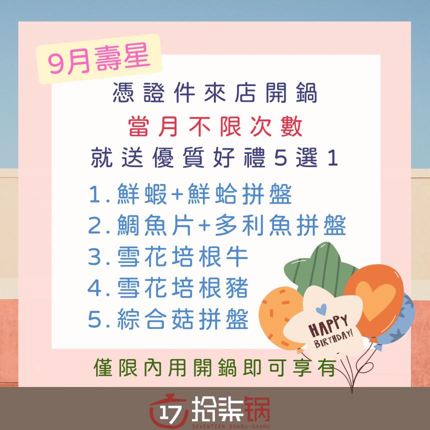 拾柒鍋(台北)【2025年9月】當月壽星禮，當月不限次數開鍋就送好禮五選一！