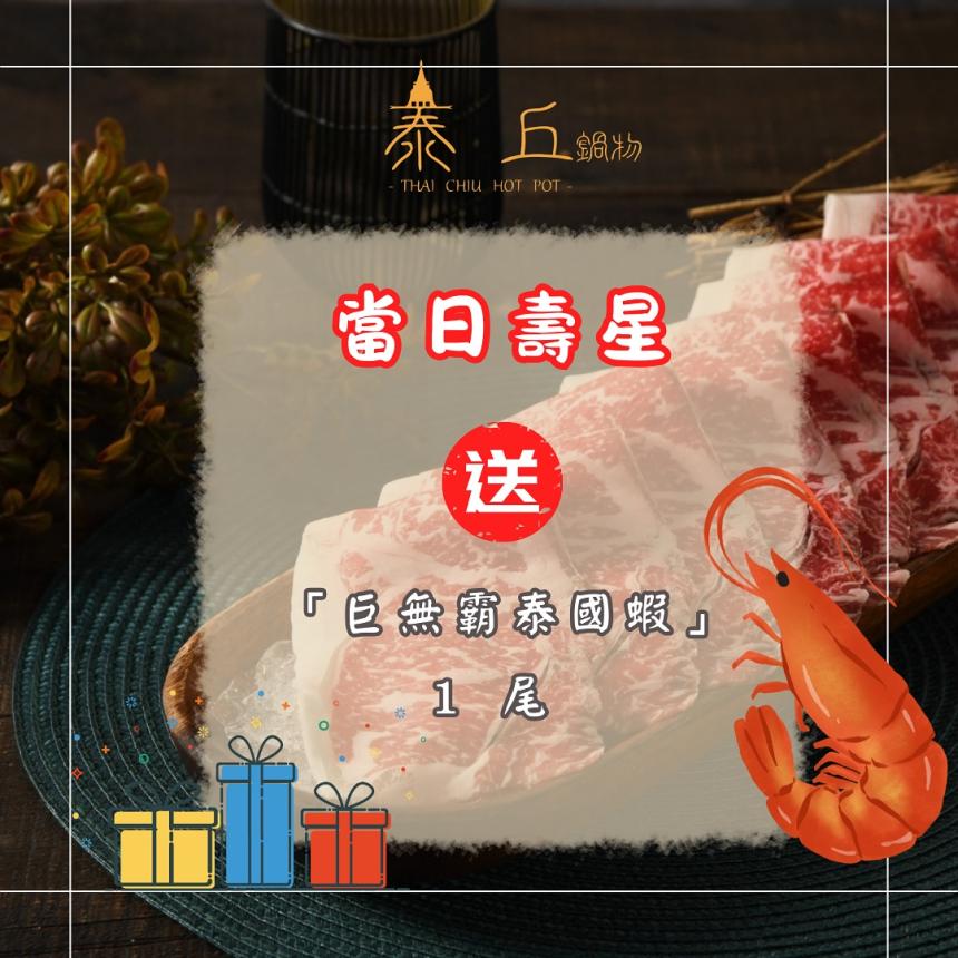 泰丘鍋物【2026年】當天生日出示證件贈送巨無霸泰國蝦一隻