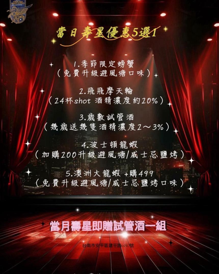 天馬星空餐酒館(台南)【2025年9月】當日壽星優惠活動5選1！當月壽星也有份！