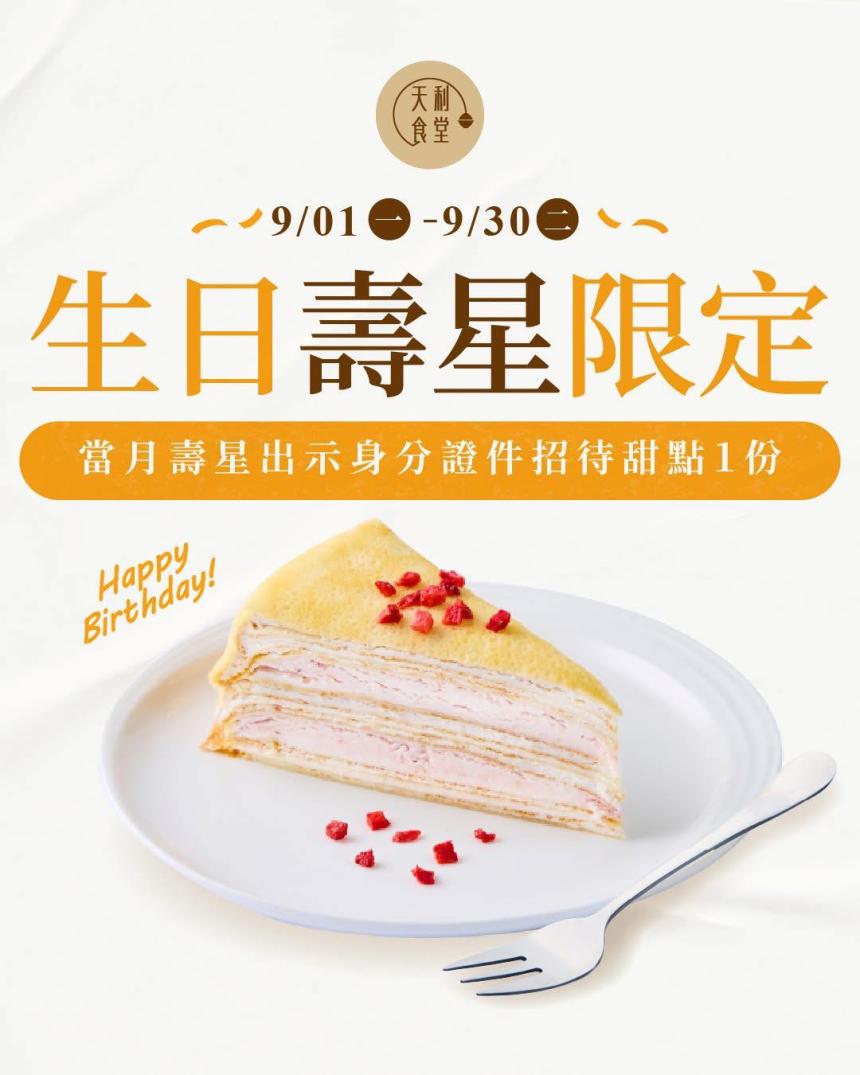 天利食堂(南投民族店)【2025年9月】當月壽星用餐送甜點乙份