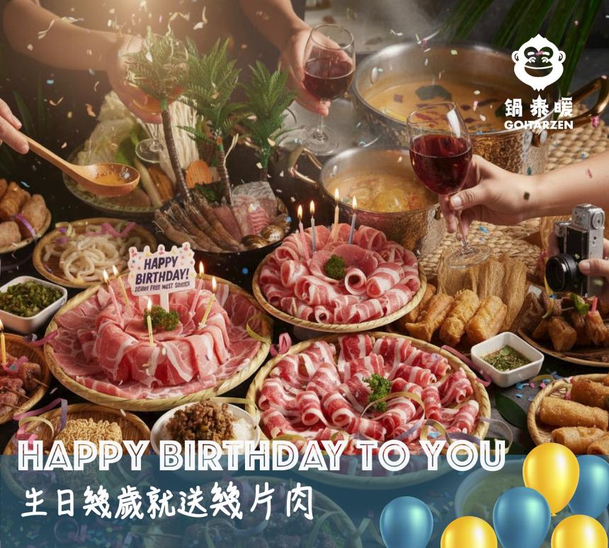 鍋泰暖【2026年6月】壽星優惠｜幾歲送幾片肉！