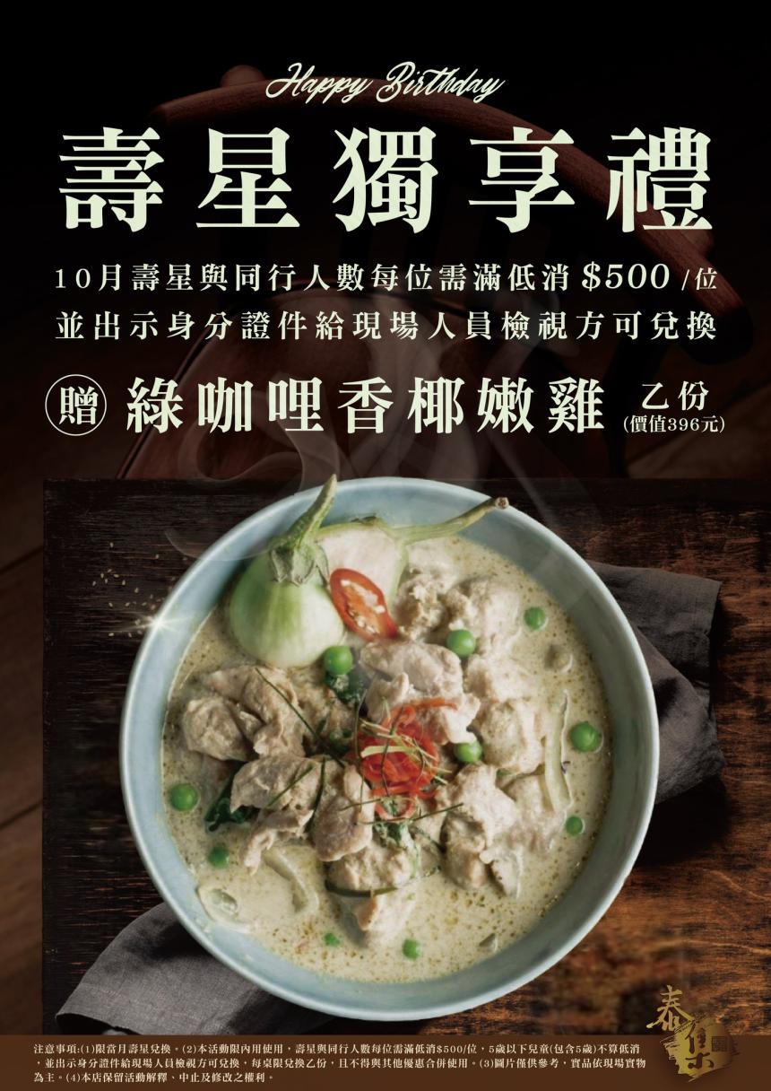 泰集(桃園藝文店)【2025年10月】壽星贈即【綠咖哩香椰嫩雞】(價值396元)乙份!