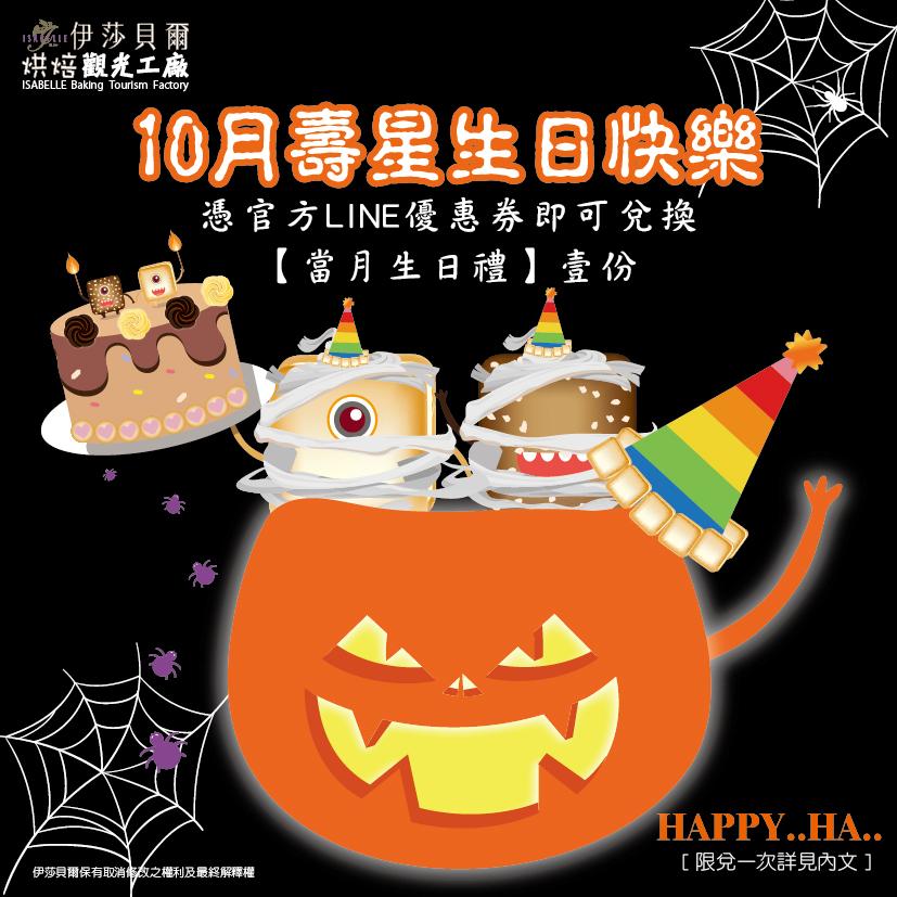 伊莎貝爾烘焙觀光工廠(台中)【2025年10月】壽星專屬生日禮!
