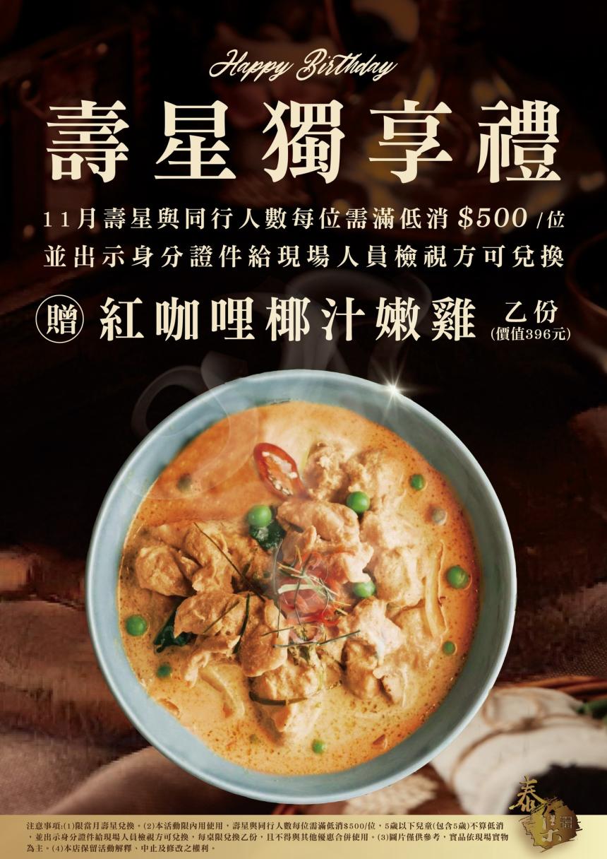 泰集(桃園藝文店)【2025年11月】壽星贈即【紅咖哩椰汁嫩雞】(價值396元)乙份！