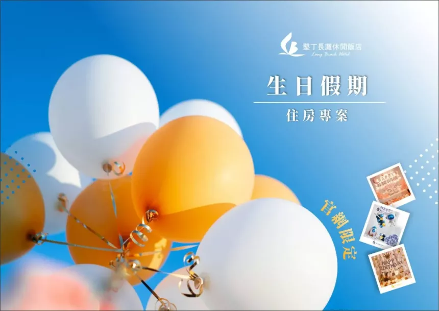 墾丁長灘休閒飯店【2026年】壽星專屬！生日假期住房專案