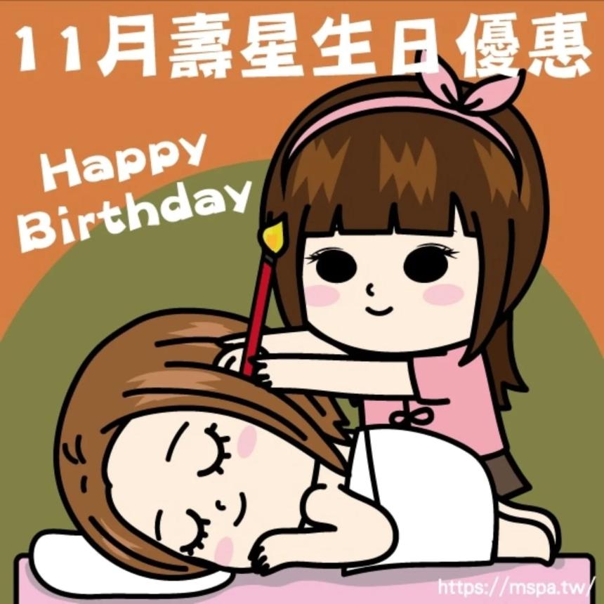 台北按摩滿憶亭養身會館【2025年11月】壽星免費加送30分鐘優惠！