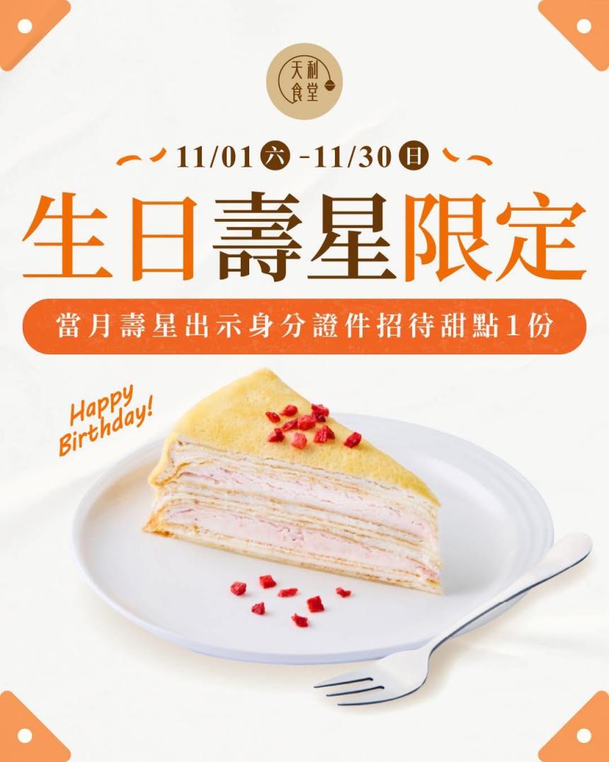 天利食堂(南投民族店)【2025年11月】當月壽星用餐送甜點乙份