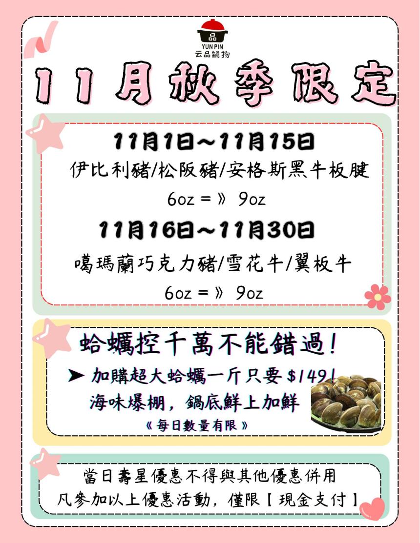 云品品鍋 SHABU SHABU【2025年11月】壽星瘋狂鍋日｜當日壽星一折吃鍋！