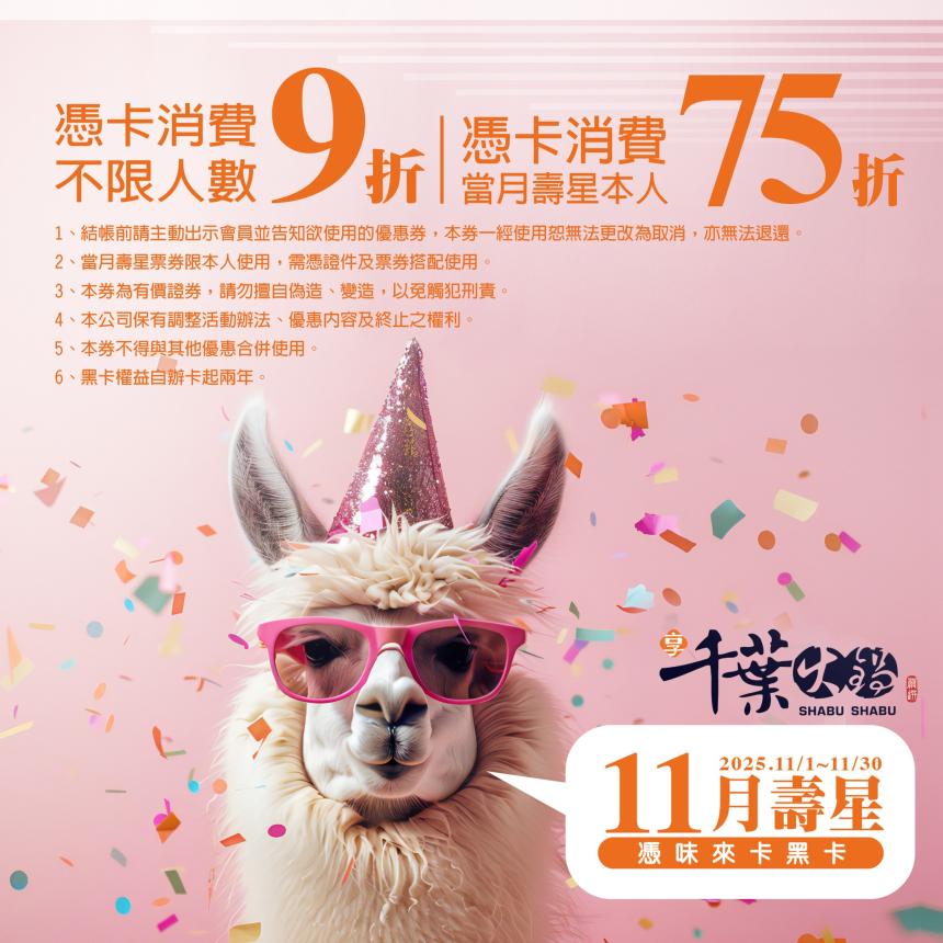 享千葉火鍋(台中/高雄)【2025年11月】一般壽星9折/持享味卡75折！